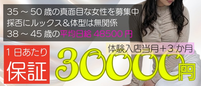 入店から12日間の出勤が30万円バック保証の安心の高収入 人妻風俗アルバイト