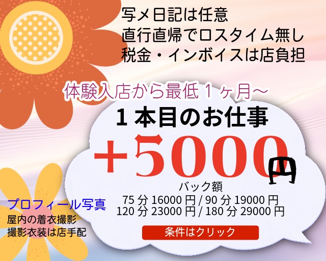 通常のバックに1本目は+5000円のボーナスが最低1ヶ月、最大3ヶ月以上の高待遇でお迎えする高収入アルバイト